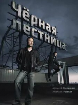 Марина Куделинская и фильм Черная лестница (2020)