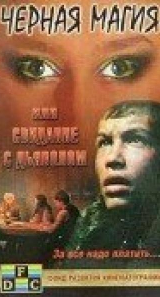 Капитолина Ильенко и фильм Черная магия, или Свидание с дьяволом (1990)