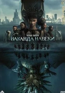 Анджела Бассетт и фильм Черная Пантера: Ваканда навеки (2022)