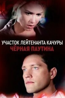 Валентина Гарцуева и фильм Черная паутина (2017)