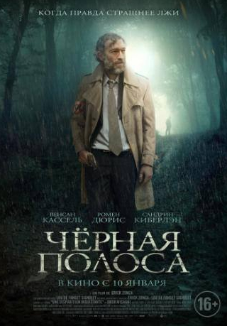 Венсан Кассель и фильм Черная полоса (2017)