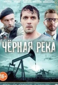 Кирилл Каганович и фильм Черная река (2015)