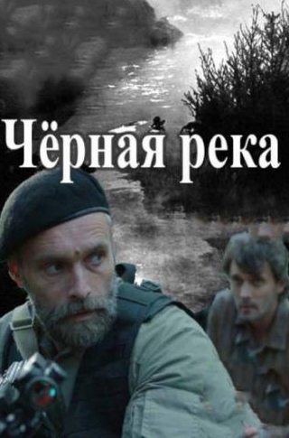 Дарья Повереннова и фильм Черная река (2014)