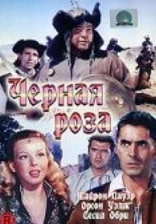 Майкл Ренни и фильм Черная роза (1950)