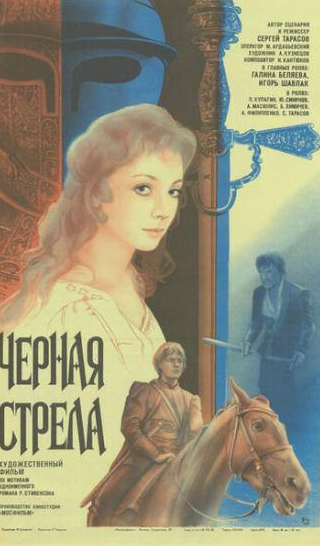 Юрий Смирнов и фильм Черная стрела (1987)