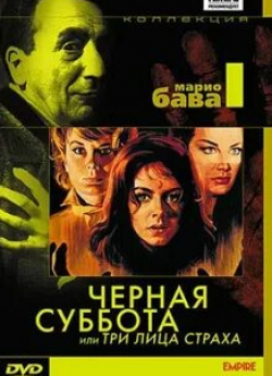 Борис Карлофф и фильм Черная суббота, или Три лица страха (1963)