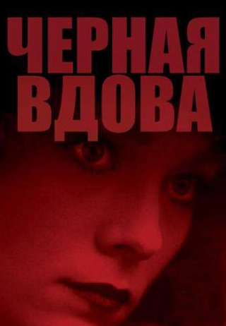 Тереза Расселл и фильм Черная вдова (1987)