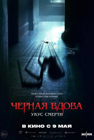 Райан Корр и фильм Черная вдова. Укус смерти (2024)