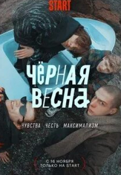 Ольга Цирсен и фильм Черная весна (2022)
