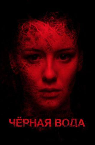 Инна Егорова и фильм Черная вода (2017)