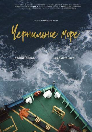 Владимир Вдовиченков и фильм Чернильное море (2021)