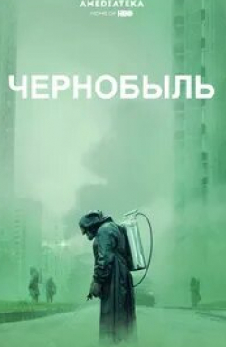 Эмили Уотсон и фильм Чернобыль (2019)