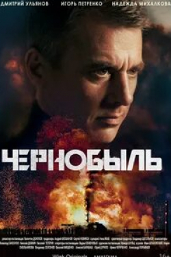 Дмитрий Ульянов и фильм Чернобыль (2023)