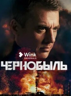 Дмитрий Муляр и фильм Чернобыль (2022)