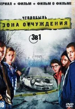 Кристина Казинская и фильм Чернобыль: Зона отчуждения. Фильм (2019)
