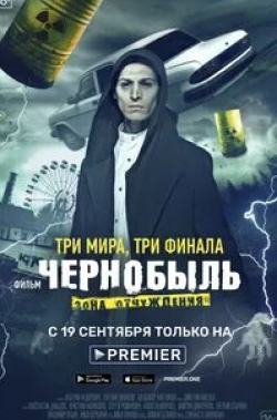 Илья Щербинин и фильм Чернобыль. Зона отчуждения. Финал (2019)