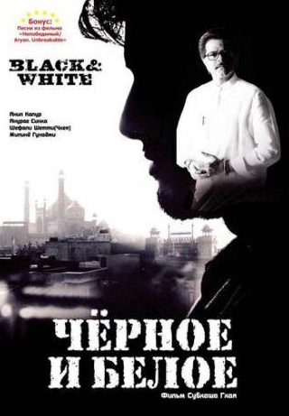 Арун Бакши и фильм Черное и белое (2008)