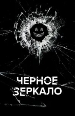 Дэниэл Калуя и фильм Черное зеркало (2011)