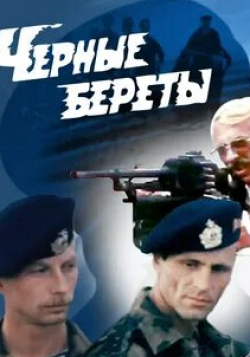 Надежда Бутырцева и фильм Черные береты (1995)