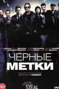 Юджин Липински и фильм Черные метки (2013)