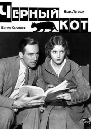 Борис Карлофф и фильм Черный кот (1934)