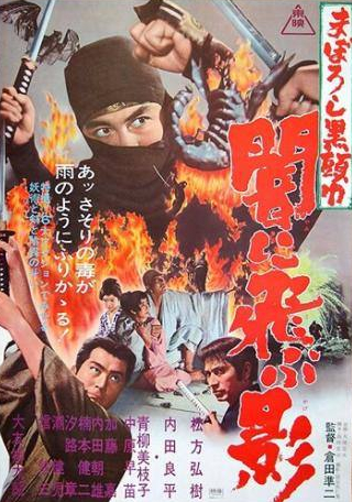 Хироки Мацуката и фильм Черный ниндзя (1967)