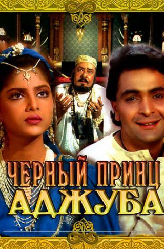 Шамми Капур и фильм Черный принц Аджуба (1991)