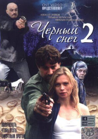 Алексей Зубков и фильм Черный снег 2 (2008)