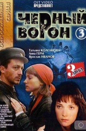 Татьяна Ткач и фильм Черный ворон (2001)