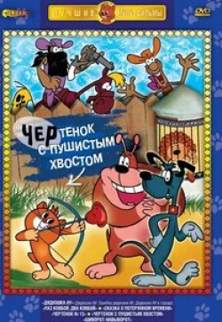 Евгений Евстигнеев и фильм Чертенок с пушистым хвостом (1985)