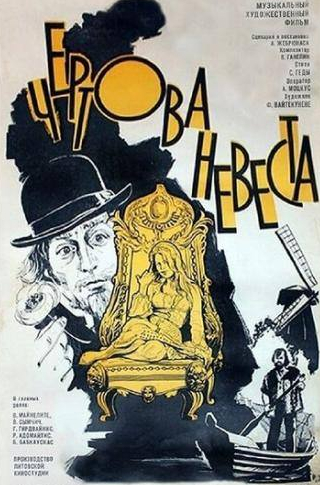 Бронюс Бабкаускас и фильм Чертова невеста (1974)