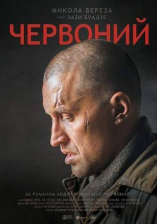 Любовь Тищенко и фильм Червонный (2017)