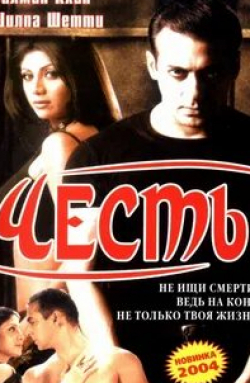 Амриш Пури и фильм Честь (2004)