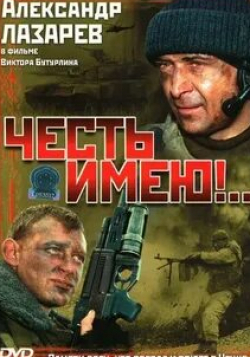 Александр Саюталин и фильм Честь имею!.. (2004)