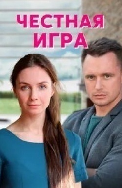 Артем Алексеев и фильм Честная игра (2021)