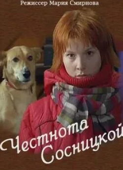 Сергей Перегудов и фильм Честнота Сосницкой (2007)
