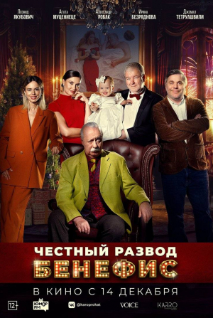 Агата Муцениеце и фильм Честный развод. Бенефис (2023)