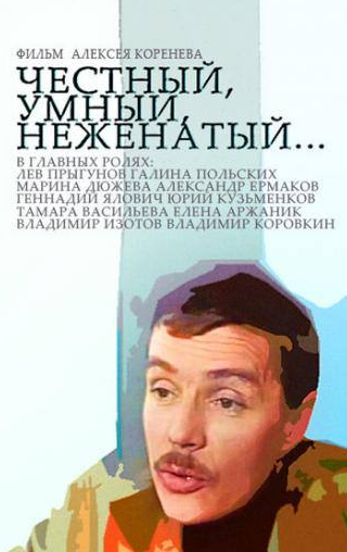 Юрий Кузьменков и фильм Честный, умный, неженатый... (1981)