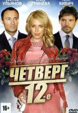 Юлия Рутберг и фильм Четверг, 12-е (2012)