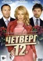Евгения Дмитриева и фильм Четверг, 12-е (2012)
