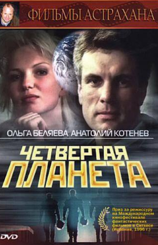 Анатолий Журавлев и фильм Четвертая планета (1995)