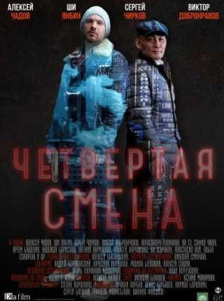 Алексей Чадов и фильм Четвертая смена (2017)