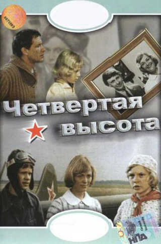 Маргарита Сергеечева и фильм Четвертая высота (1978)