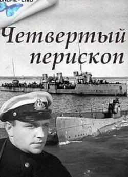 Владимир Честноков и фильм Четвертый перископ (1939)