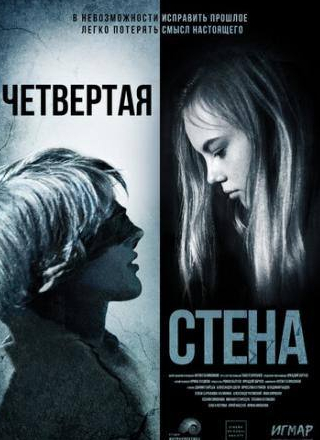 Елена Калинина и фильм Четвёртая стена (2019)