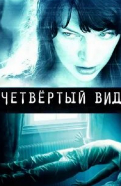 Милла Йовович и фильм Четвёртый вид (2009)