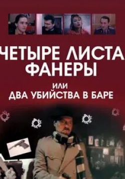 Константин Степанков и фильм Четыре листа фанеры, или Два убийства в баре (1992)