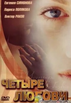 Евгения Симонова и фильм Четыре Любови (2004)
