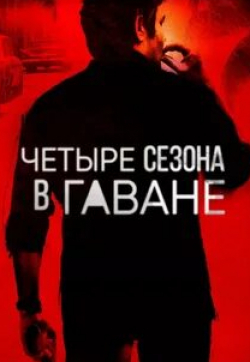 Владимир Крус и фильм Четыре сезона в Гаване (2016)