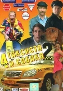 Роман Мадянов и фильм Четыре таксиста и собака 2 (2006)